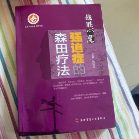 战胜“心魔”——强迫症的森田疗法