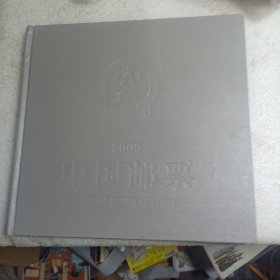 2009中国邮票 年册