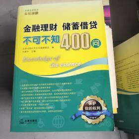 金融理财、储蓄借贷不可不知400问