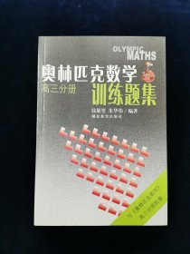 【少见全套】奥林匹克数学训练题集.高一分册、高二分册、高三分册 3册合售【钱展望、朱华伟主编。。。注：钱展望培养的学生拿下了5块国际数学奥林匹克（IMO）金牌，创造了中国数学竞赛史上不朽的传奇！朱华伟多次担任国际数学奥林匹克中国队教练。】