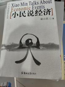 小民说经济