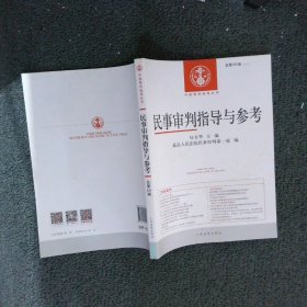 民事审判指导与参考（2017.1总第69辑）/中国审判指导丛书