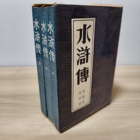 老版本连环画】水浒传(上中下)全三册 32开平装《自然旧》