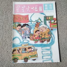 星星火炬报 1995 寒假合刊