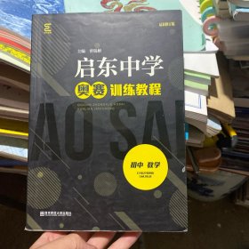 启东中学奥赛训练教程