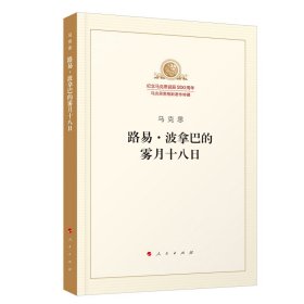 路易·波拿巴的雾月十八日/纪念马克思诞辰200周年马克思恩格斯著作特辑