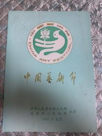 节目单 ：第一届中国艺术节开幕式演出（1987。方荣翔，李光，骆玉笙，李谷一等）