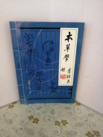 本草学 陈重明 、 黄胜白 著 （1988年一版一印）（仅印8000）
