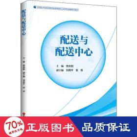 配送與配送中心 大中專文科經(jīng)管 李慶陽 編