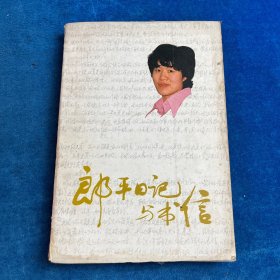 郎平日记与书信