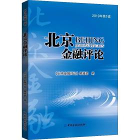 北京金融2019年辑 财政金融 《北京金融》编辑 新华正版