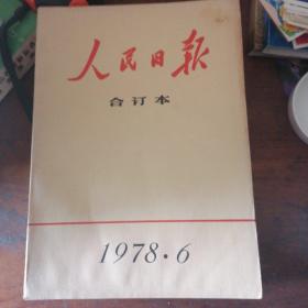 人民日合订本1978年1一12册