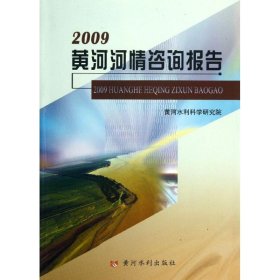 正版 黄河河情咨询报告 黄河水利科学研究院 黄河水利出版社