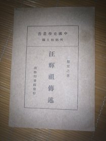 中国史丛书，汪辉祖传述一册，蓉派