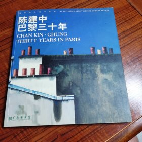 陈建中巴黎三十年