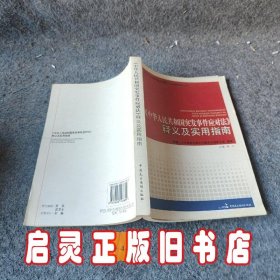 《中华人民共和国突发事件应对法》释义及实用指南