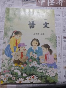 义务教育课程标准实验教科书语文五年级（上册）·