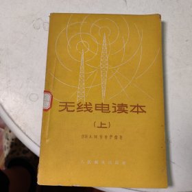 无线电读本 上 作者: 苏联A.M.佈劳伊杰 出版社: 人民邮电出版社 出版时间: 1956