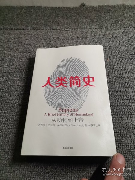 人类简史：从动物到上帝（新版）