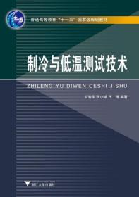 制冷与低温测试技术/普通高等教育十一五国家级规划教材/甘智华/张小斌/王博/浙江大学出版社