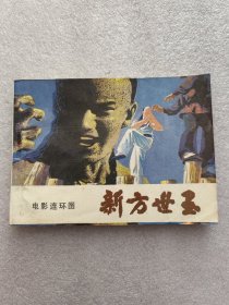 新方世玉，第二本