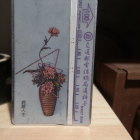 台早期电信电话卡一张（花篮）