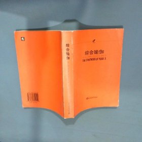 综合瑜伽  室利 阿罗频多 华东师范大学出版社