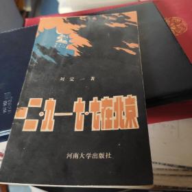 一二九——七七在北京:作者簽贈本