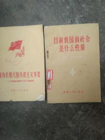 50年代  目前我国的社会是什么性质  献身伟大的共产主义 2本合售如图