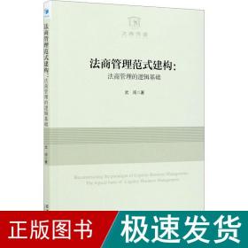 法商管理范式建构：法商管理的逻辑基础