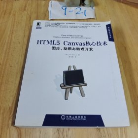 HTML5 Canvas核心技术：图形、动画与游戏开发