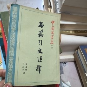 中国文学史名篇引文注释