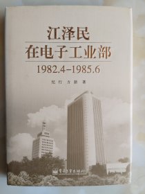 江泽民在电子工业部