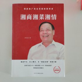 湘商湘菜湘情 酒店管理 唐铭植