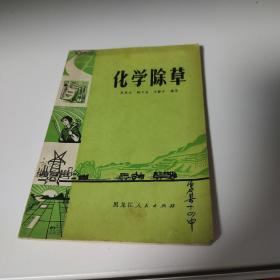 化学除草