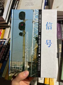 铁路工程施工技术手册:信号