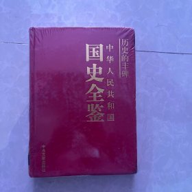 中华人民共和国全鉴 历史的丰碑 教育卷9