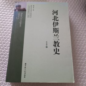 河北伊斯兰教史