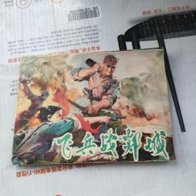 连环画《飞兵战郯城》