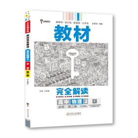 新教材 2021版王后雄学案教材完全解读 高中物理2 必修第二册 粤教版 王后雄高一物理