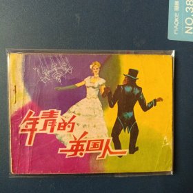 年青的英国人