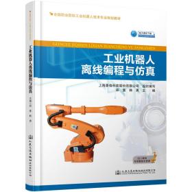 机器人离线编程与 大中专理科交通 上海景格软件开发有限公司 新华正版