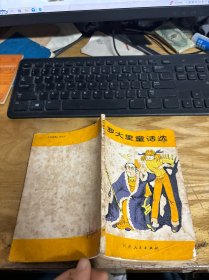 羅大里童話選