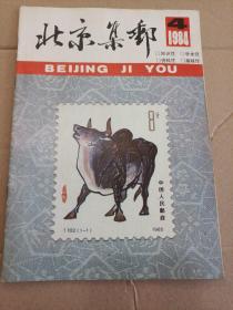 北京集邮 84.4