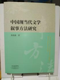 中国现当代文学叙事方法研究