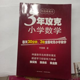 何德耀教你3年攻克小学数学