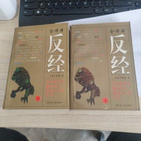 反经