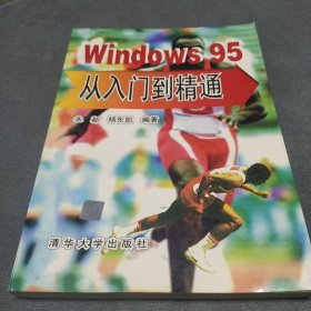 Windows 95 从入门到精通 怀旧版