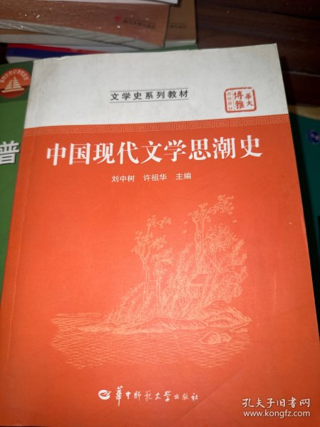 中国现代文学思潮史