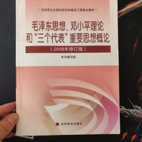 毛泽东思想、邓小平理论和'三个代表'重要思想概论(2008年修订版)